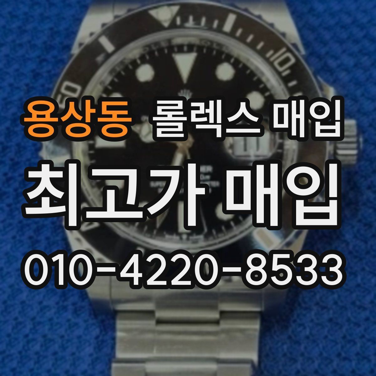 용상동 롤렉스 매입 케이스 모서리 마모가 중요한 이유