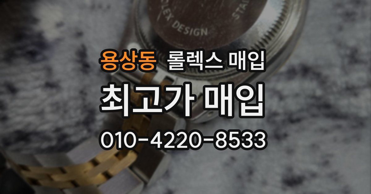 용상동 롤렉스 매입