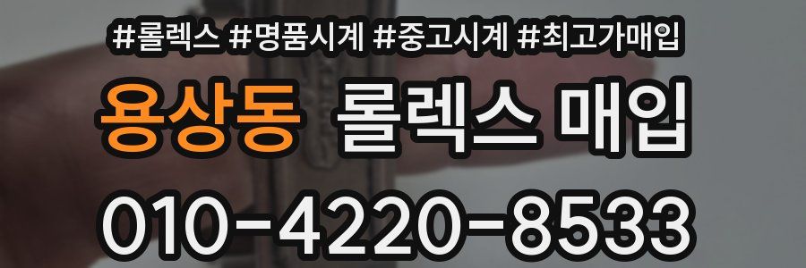 용상동 롤렉스 매입