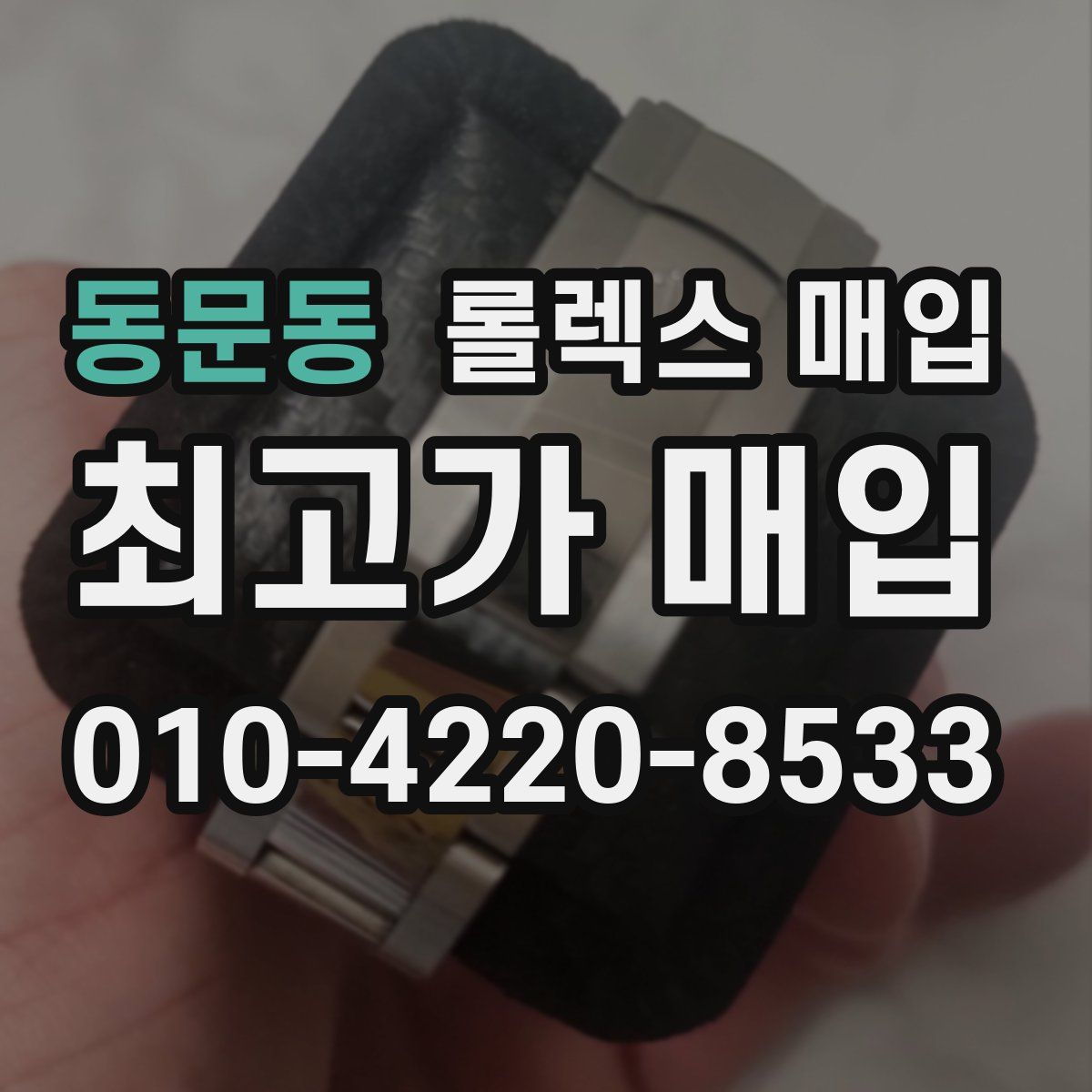 동문동 롤렉스 매입