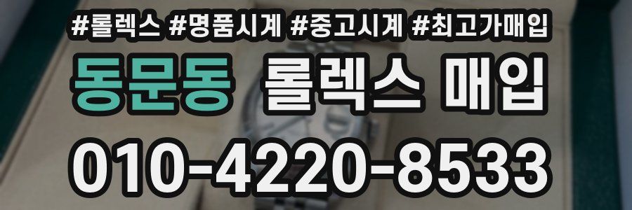 동문동 롤렉스 매입