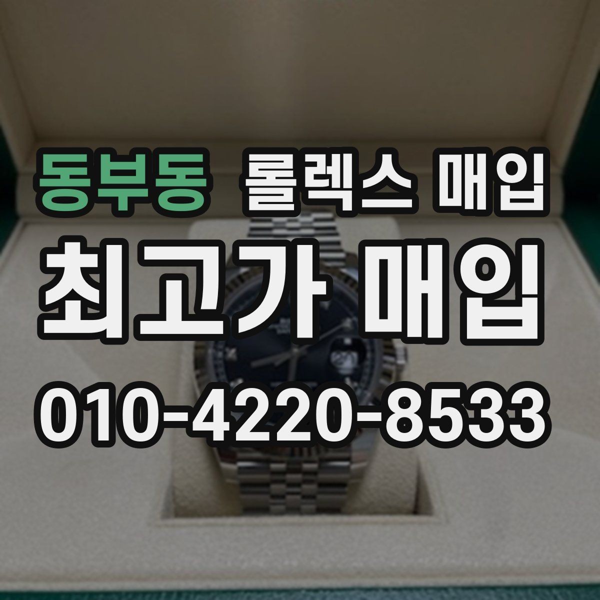 동부동 롤렉스 매입 교환으로 받은 제품도 매입 가능할까