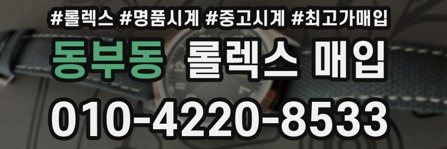 동부동 롤렉스 매입