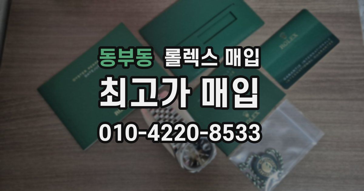동부동 롤렉스 매입