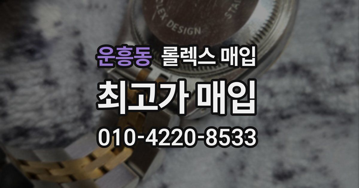 운흥동 롤렉스 매입