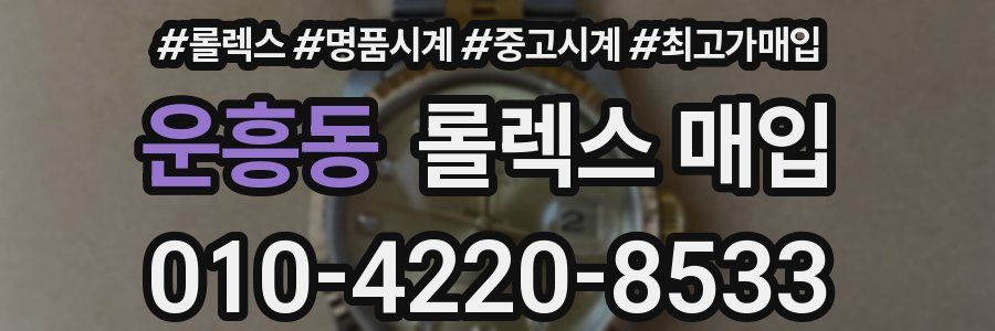 운흥동 롤렉스 매입