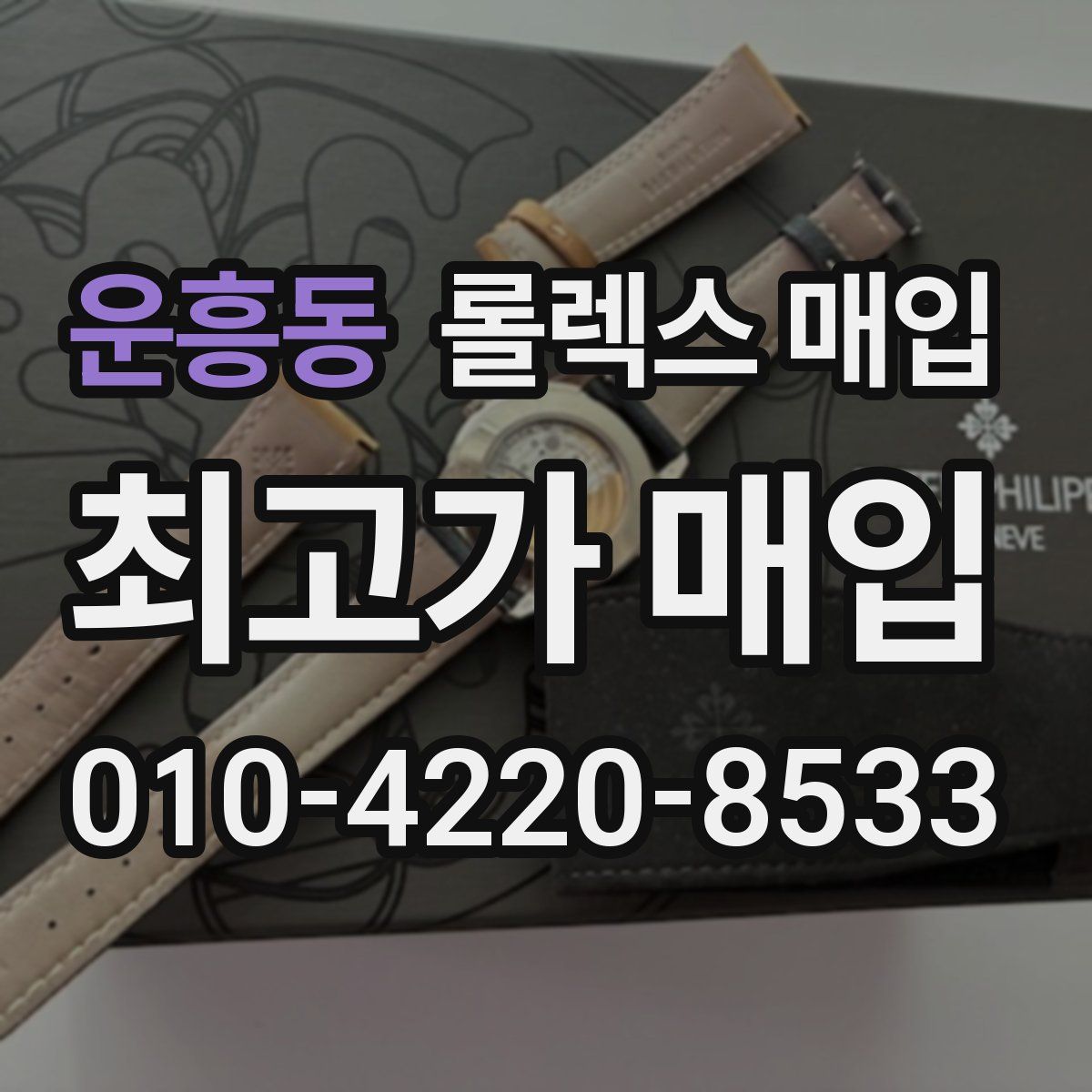 운흥동 롤렉스 매입