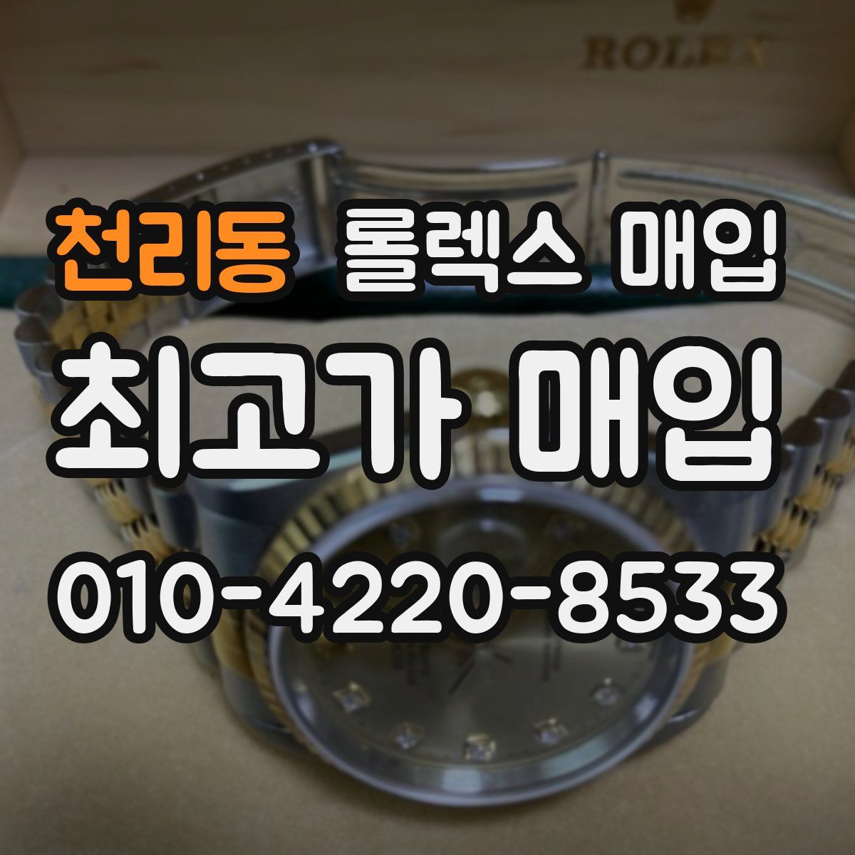 천리동 롤렉스 매입