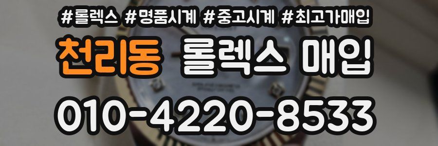 천리동 롤렉스 매입