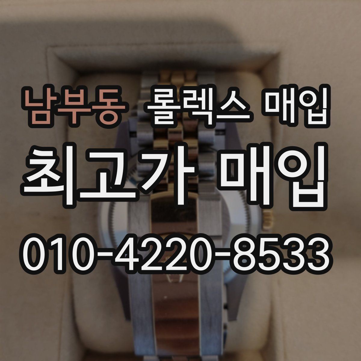 남부동 롤렉스 매입 위탁이 유리한 경우는 언제일까