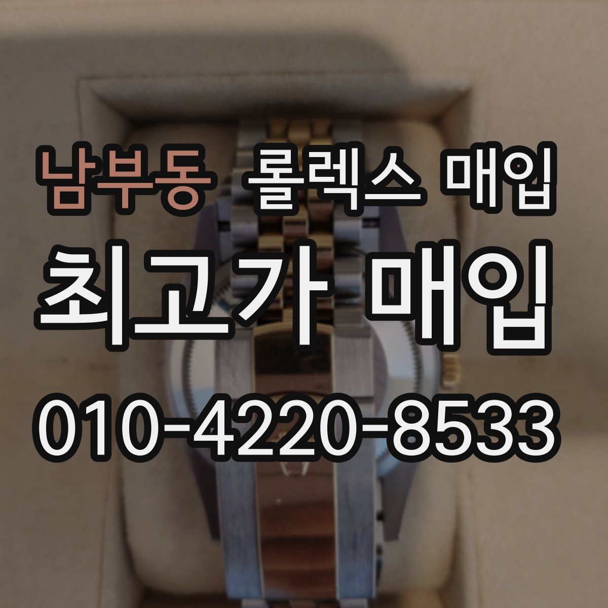 남부동 롤렉스 매입