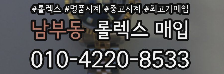 남부동 롤렉스 매입