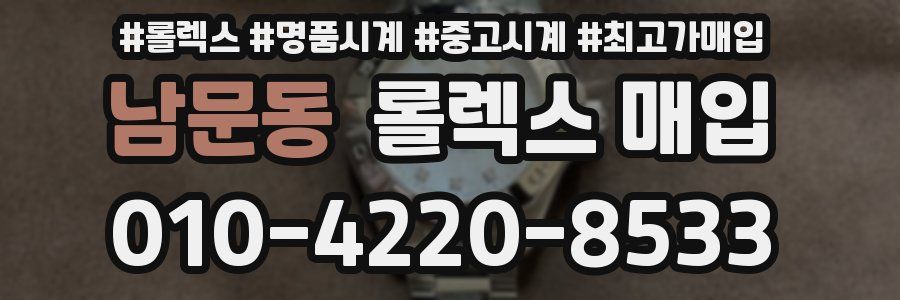 남문동 롤렉스 매입