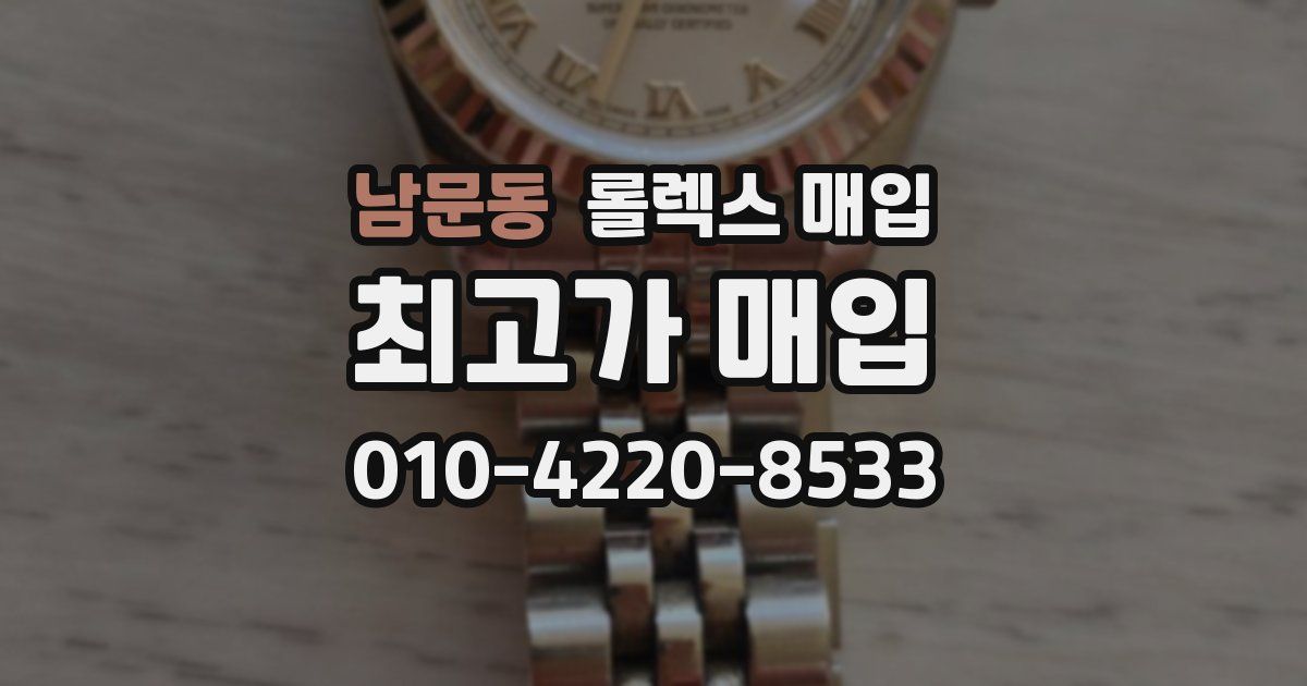 남문동 롤렉스 매입