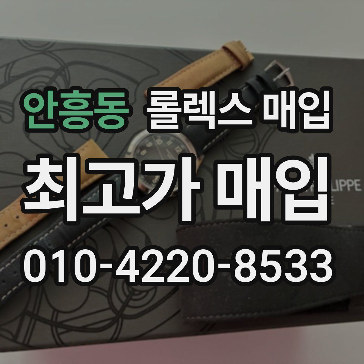 안흥동 롤렉스 매입