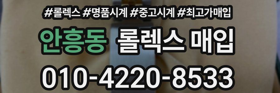안흥동 롤렉스 매입