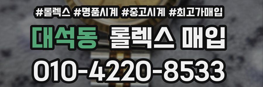 대석동 롤렉스 매입