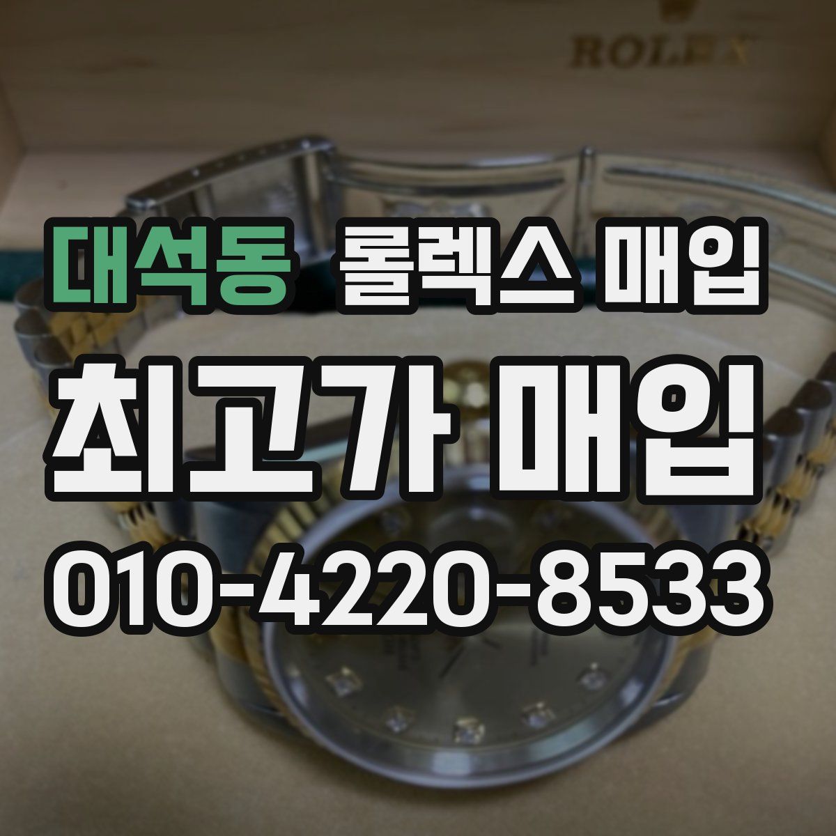 대석동 롤렉스 매입