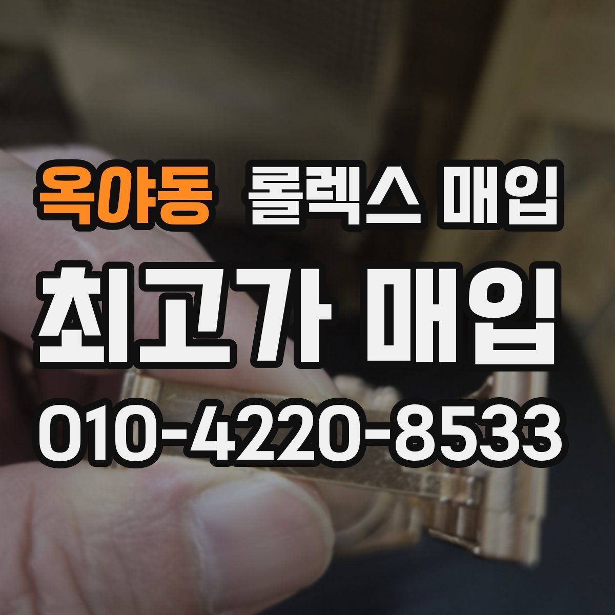 옥야동 롤렉스 매입 구형 종이 보증서도 인정될까
