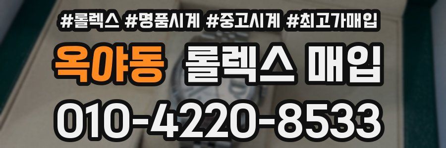 옥야동 롤렉스 매입