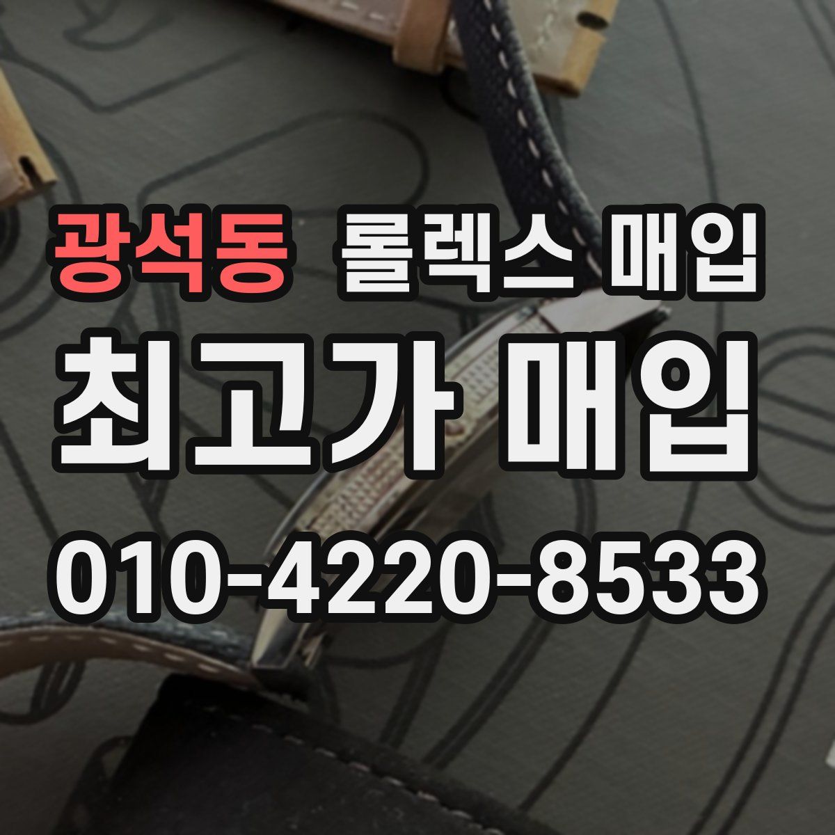 광석동 롤렉스 매입