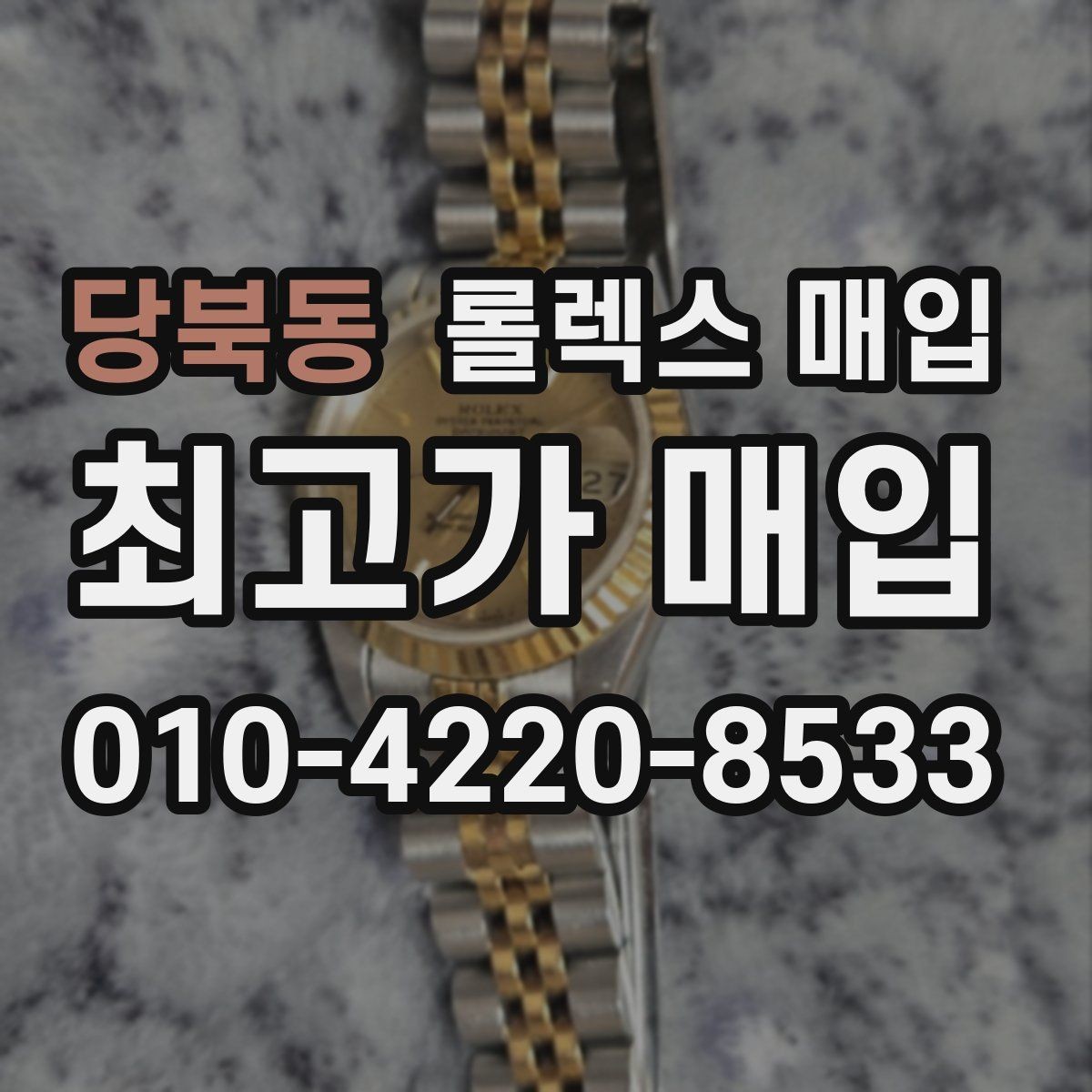 당북동 롤렉스 매입 러버 스트랩 교체 제품 감정 기준
