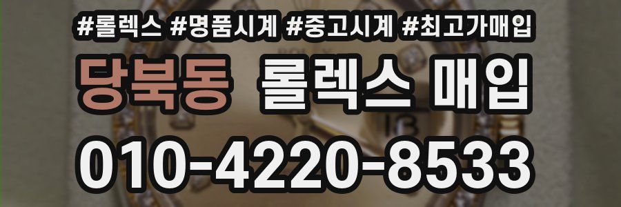 당북동 롤렉스 매입