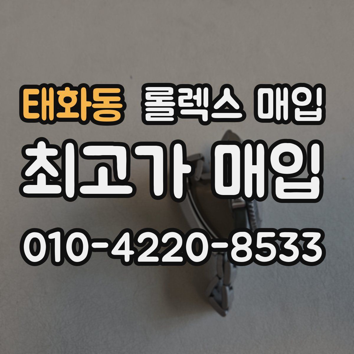 태화동 롤렉스 매입