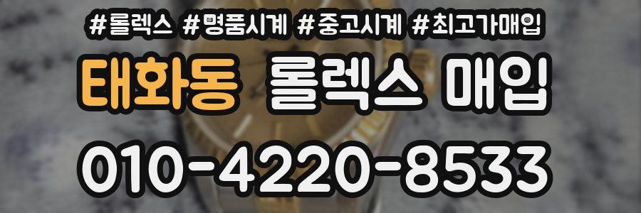 태화동 롤렉스 매입