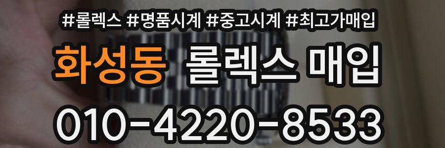 화성동 롤렉스 매입