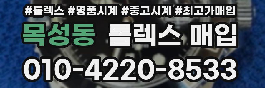 목성동 롤렉스 매입