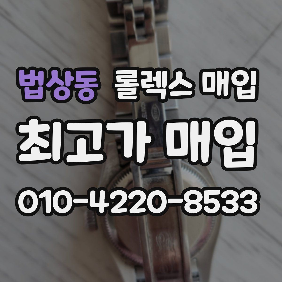 법상동 롤렉스 매입 브레이슬릿 늘어짐이 가격에 미치는 영향