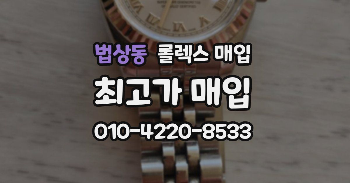법상동 롤렉스 매입