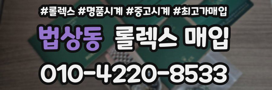 법상동 롤렉스 매입