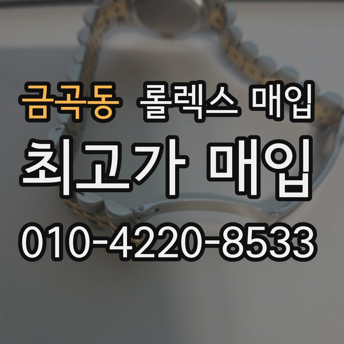 금곡동 롤렉스 매입
