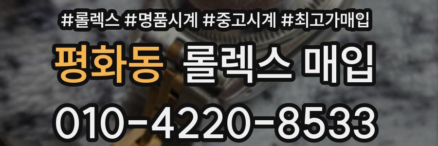 평화동 롤렉스 매입