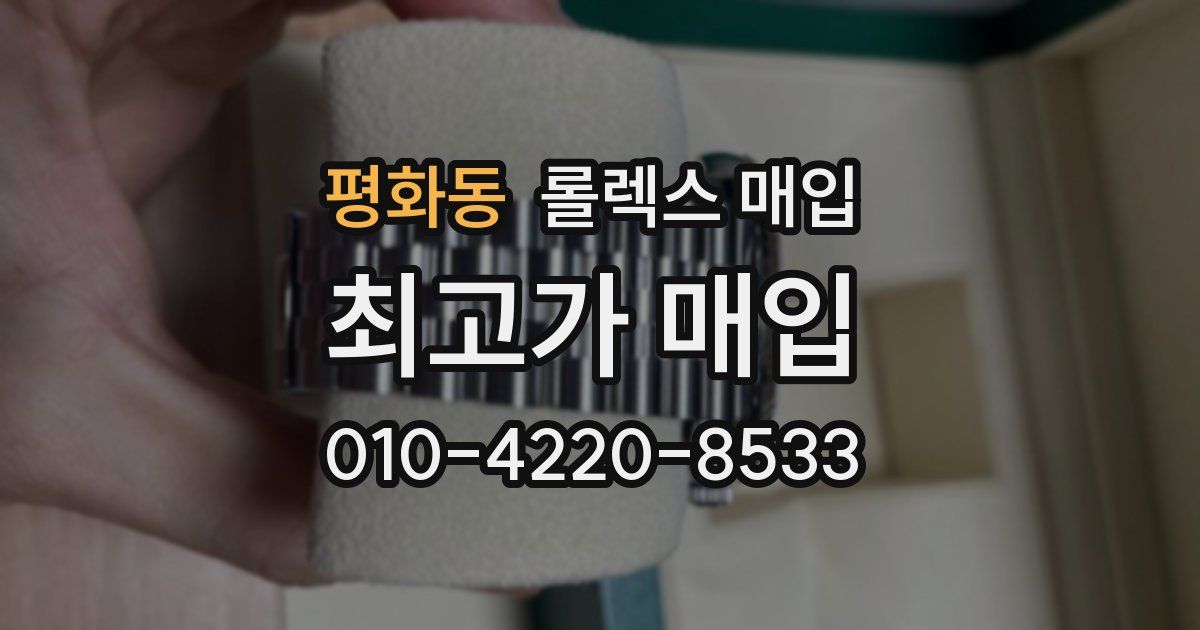 평화동 롤렉스 매입