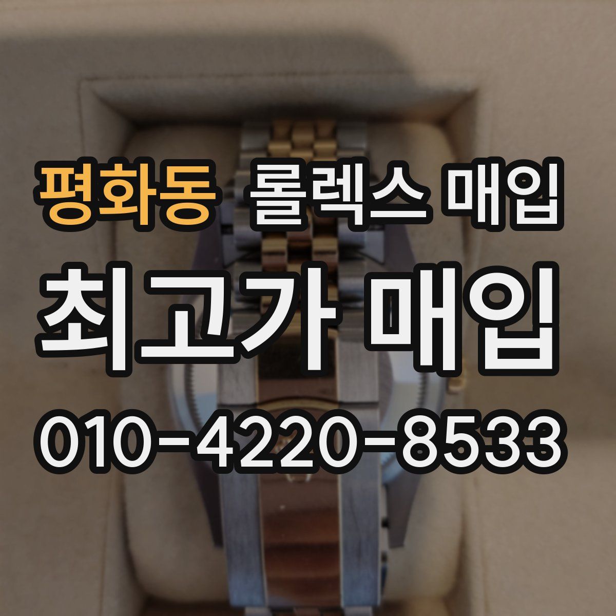 평화동 롤렉스 매입