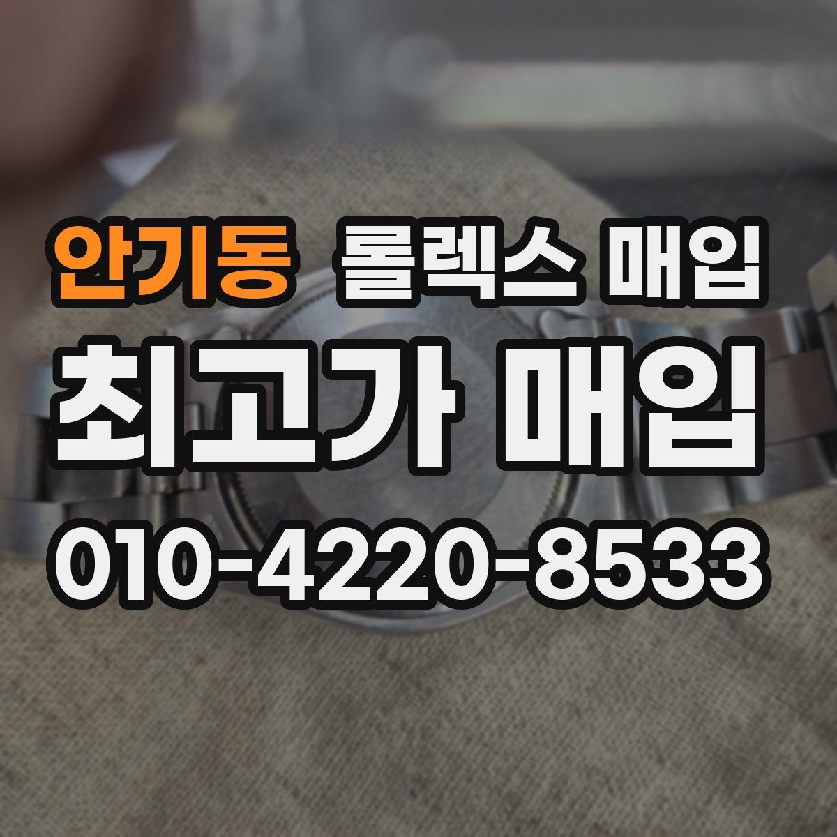 안기동 롤렉스 매입