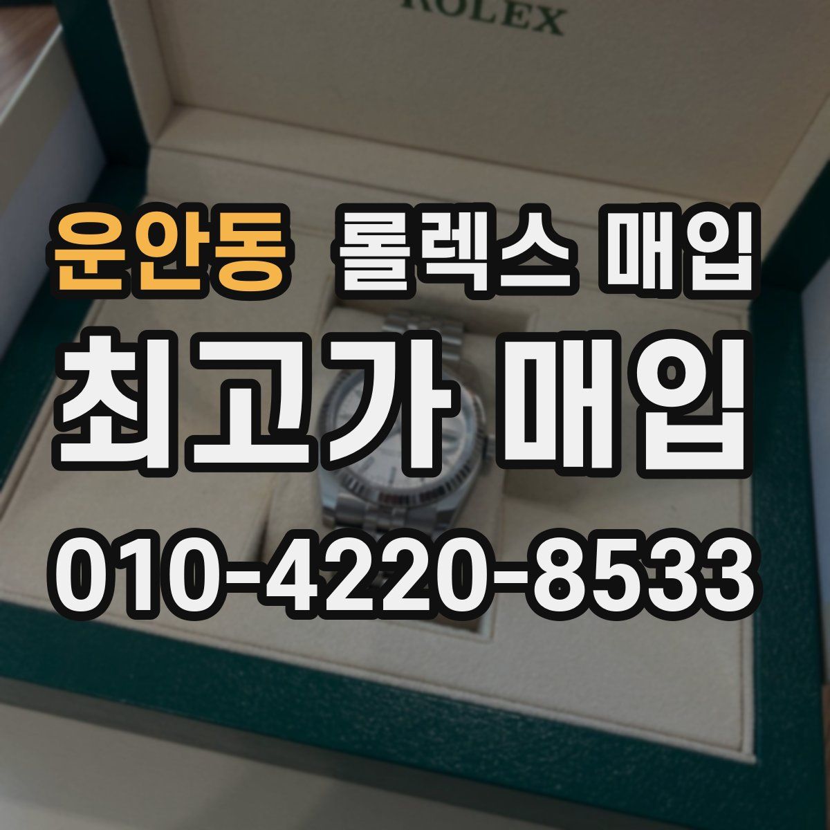 운안동 롤렉스 매입