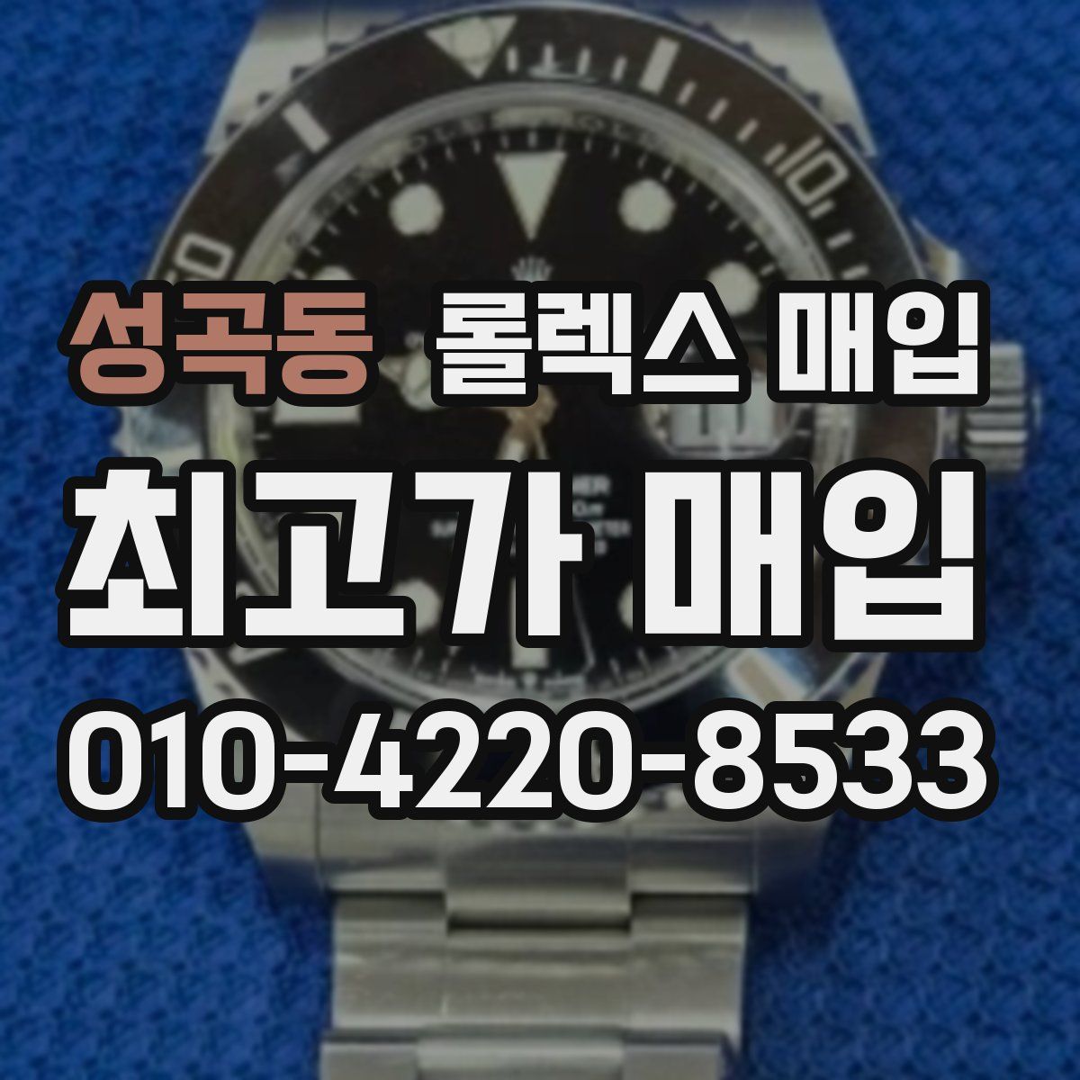 성곡동 롤렉스 매입