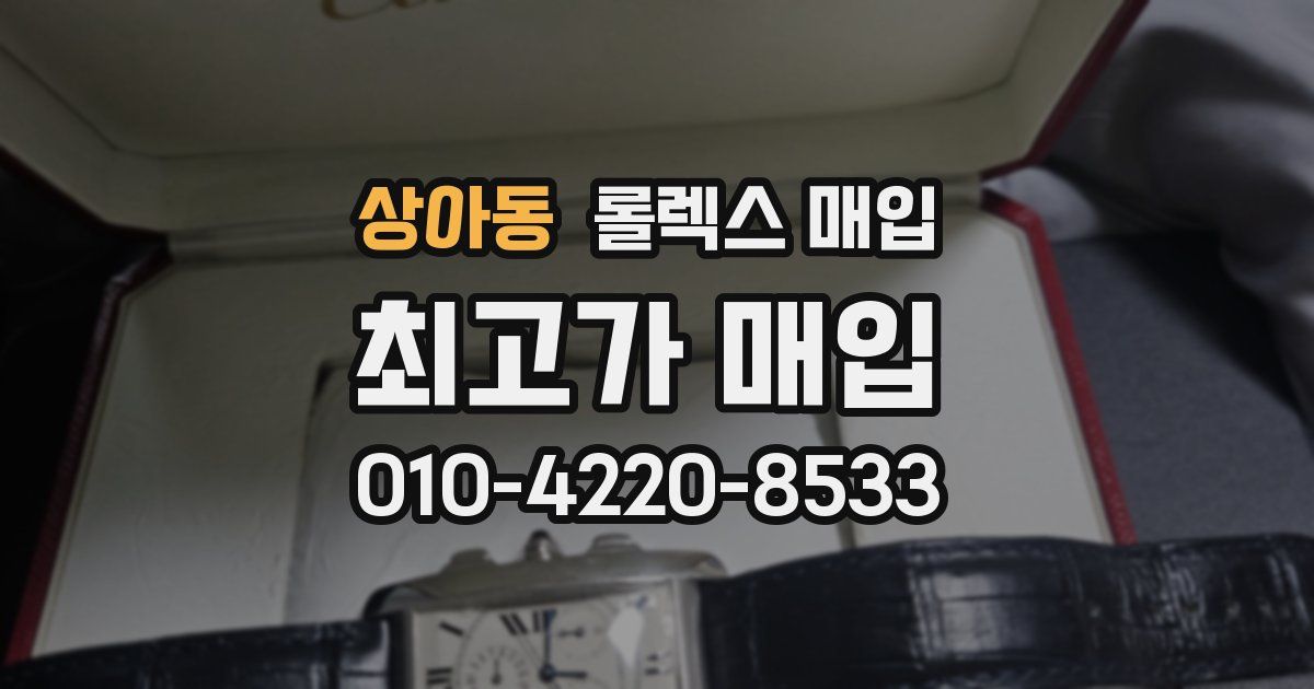 상아동 롤렉스 매입
