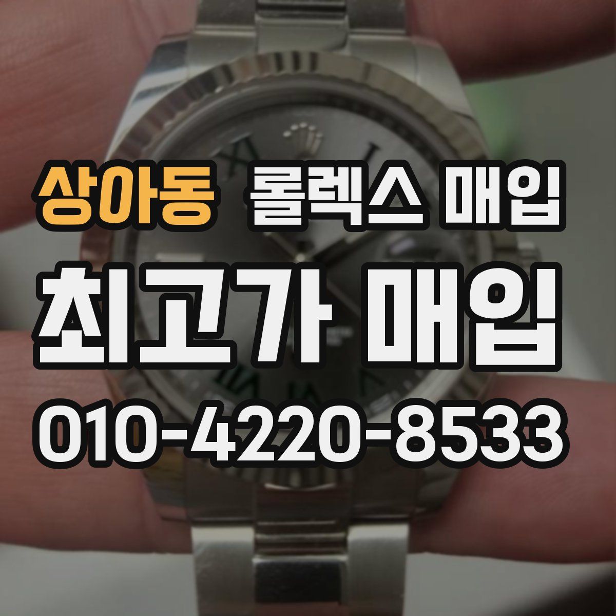 상아동 롤렉스 매입