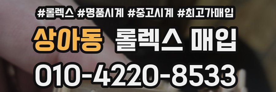 상아동 롤렉스 매입