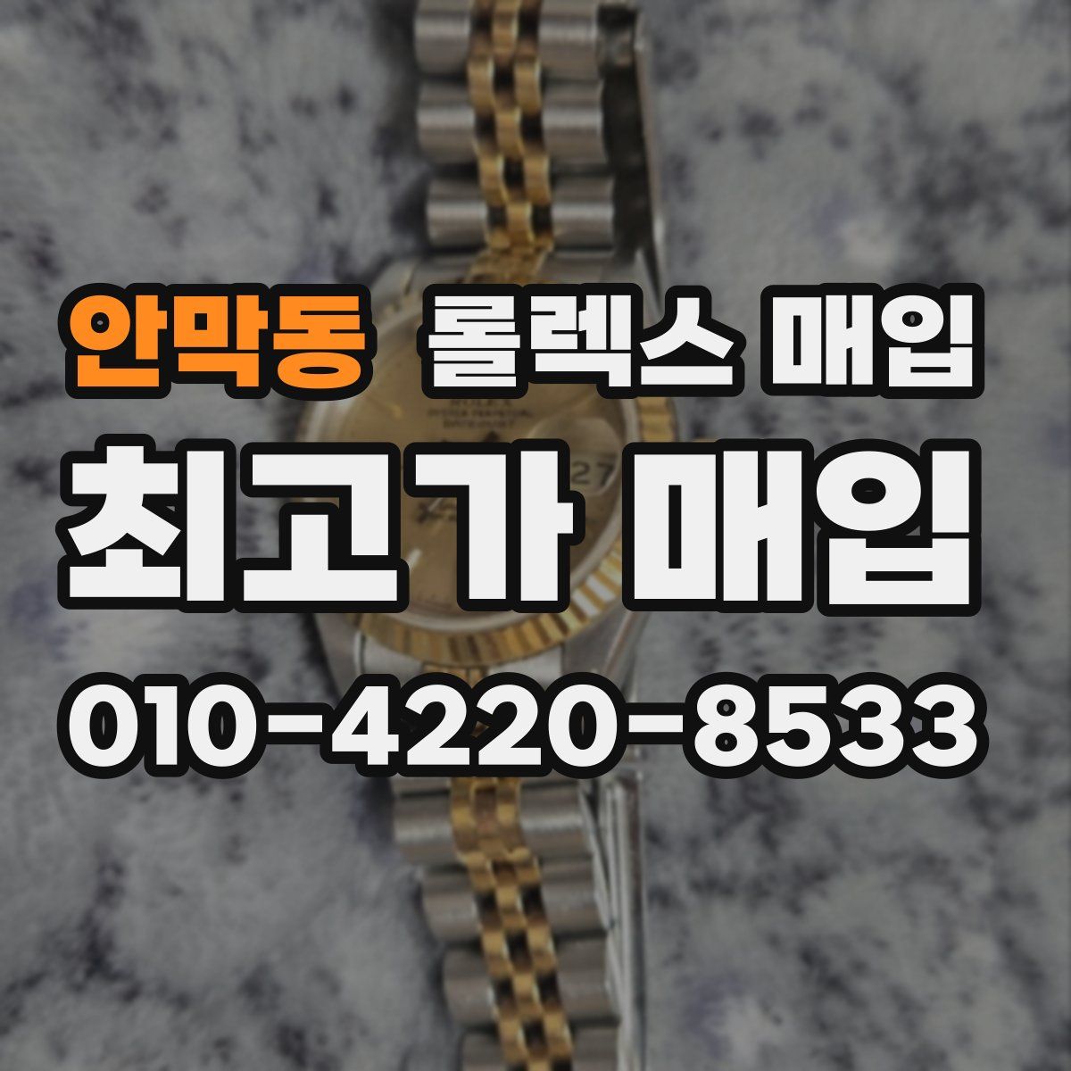 안막동 롤렉스 매입