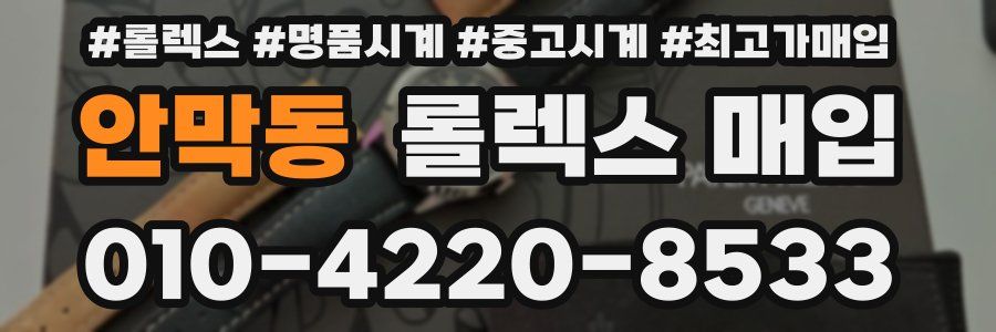 안막동 롤렉스 매입