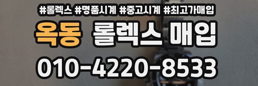 옥동 롤렉스 매입