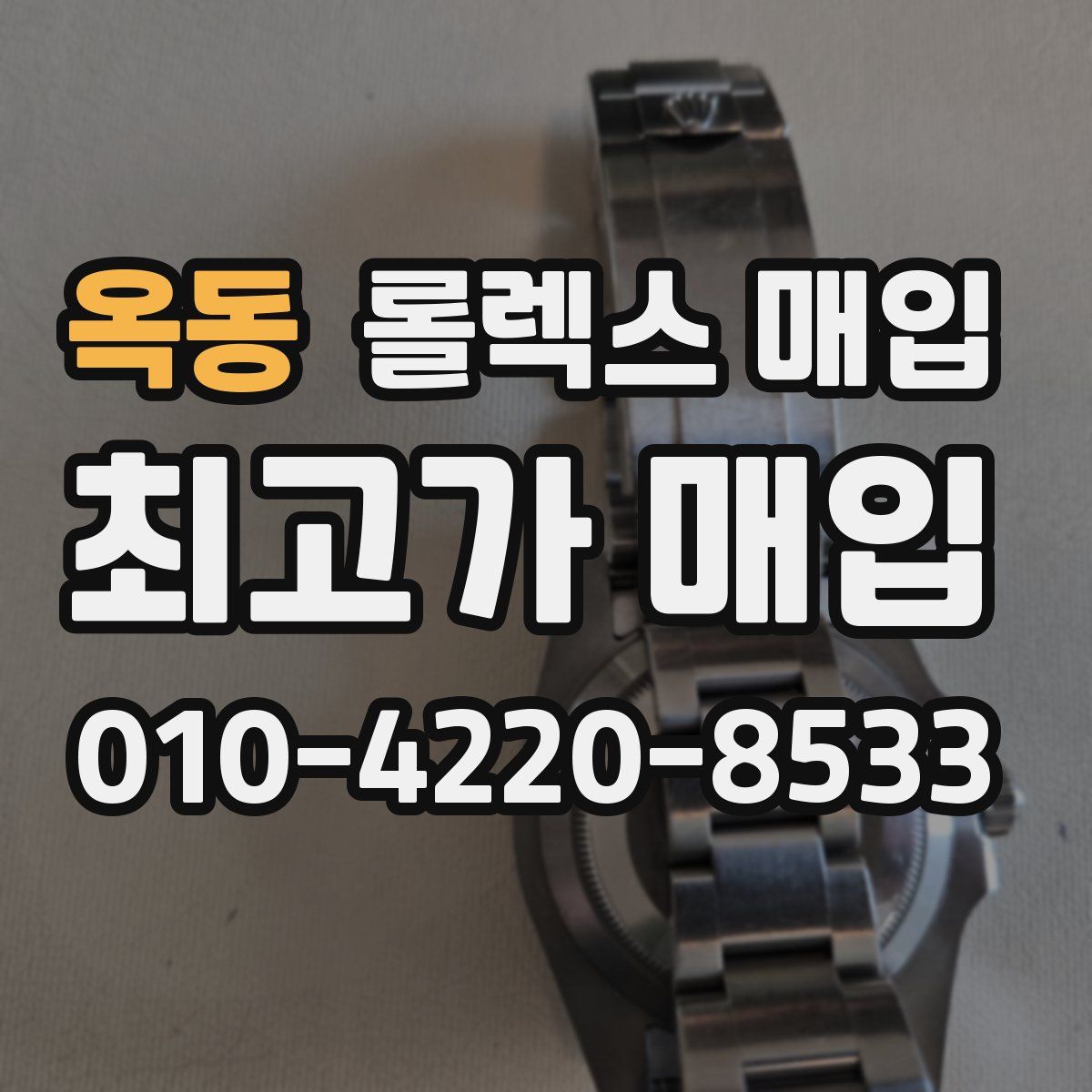 옥동 롤렉스 매입