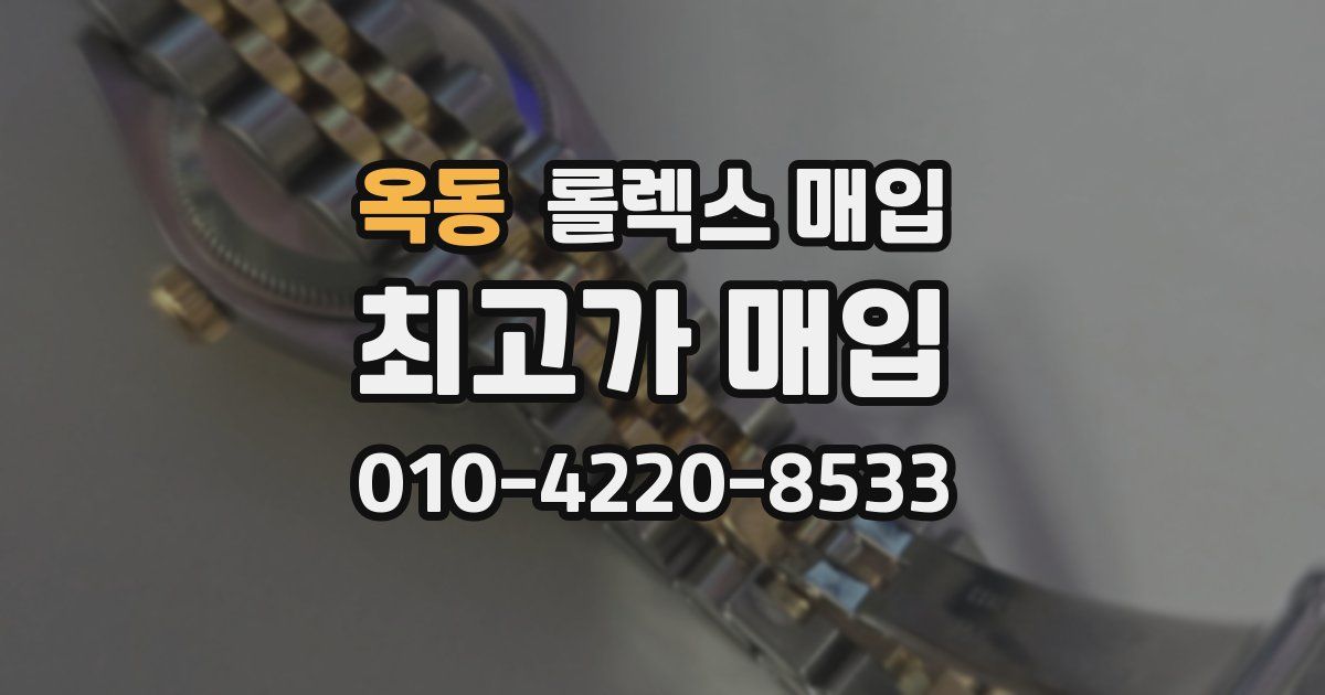 옥동 롤렉스 매입