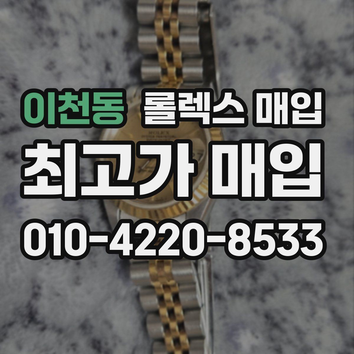 이천동 롤렉스 매입 보증서 날짜가 시세에 미치는 영향